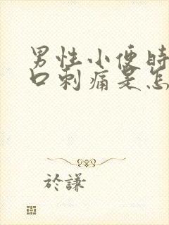 男性小便时尿道口刺痛是怎么了