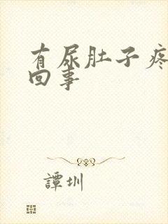 有尿肚子疼怎么回事