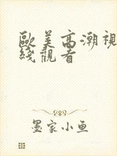 欧美高潮视频在线观看