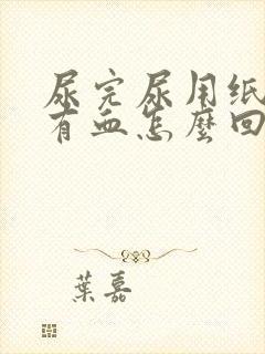 尿完尿用纸巾擦有血怎么回事