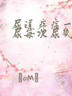 尿道疼痛一直想尿每次尿几滴