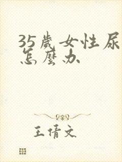 35岁女性尿漏怎么办