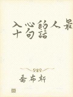 入心的人最经典十句话