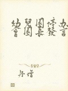 幼儿园停办家长会园长发言稿简短