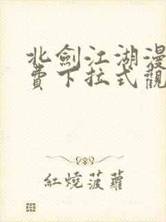 北剑江湖漫画免费下拉式观看