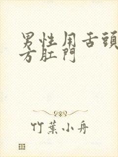 男性用舌头舔女方肛门