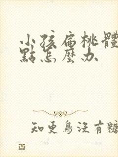 小孩扁桃体有脓点怎么办