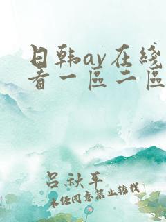 日韩av在线观看一区二区