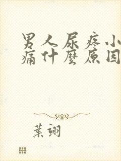 男人尿疼小便刺痛什么原因