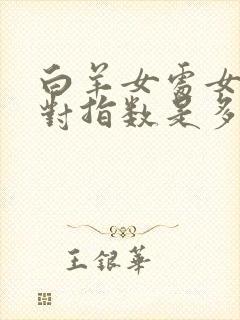 白羊女处女男配对指数是多少