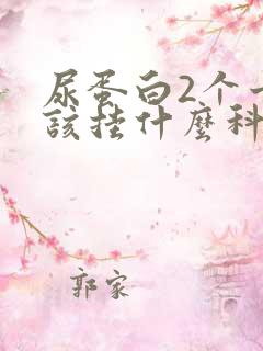 尿蛋白2个十应该挂什么科