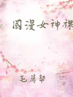 国漫女神裸