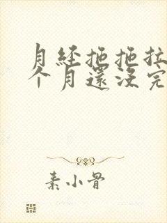 月经拖拖拉拉半个月还没完怎么回事