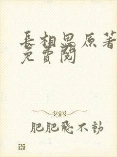 长相思原著小说免费阅