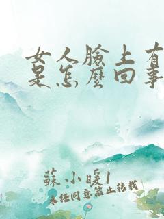 女人脸上有色斑是怎么回事