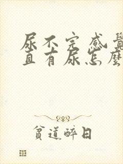 尿不完 感觉一直有尿怎么办