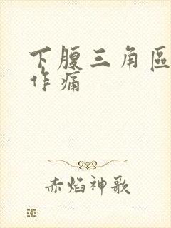 下腹三角区隐隐作痛