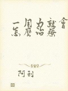 一用力就会漏尿怎么治疗