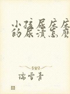 小孩尿床床垫上的尿渍怎么去除