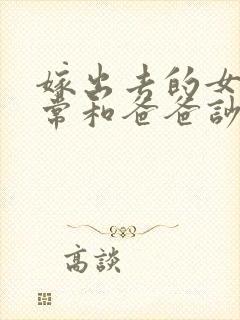 嫁出去的女儿经常和爸爸吵架