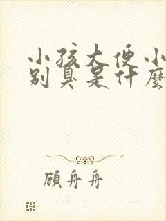 小孩大便小便特别臭是什么原因