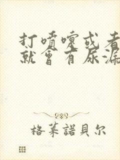 打喷嚏或者咳嗽就会有尿漏出来是什么原因