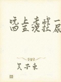 晚上老醒一晚醒四五次拉尿