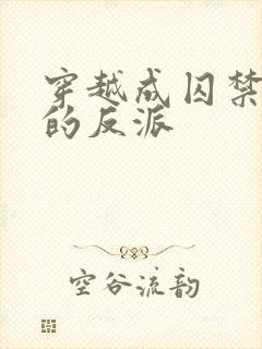 穿越成囚禁男主的反派