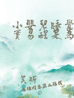 小婴儿睡觉不踏实易醒是为什么