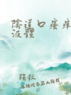 阴道口瘙痒黄色液体