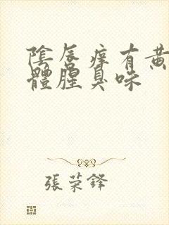 阴唇痒有黄色液体腥臭味