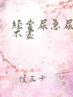 经常尿急尿频尿不尽