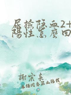 尿检隐血2+是阳性怎么回事