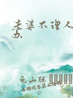 老婆不理人怎么办