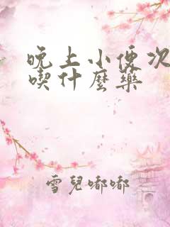 晚上小便次数多吃什么药