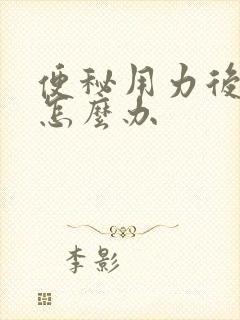 便秘用力后头痛怎么办