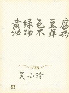 黄绿色豆腐渣分泌物不痒无味