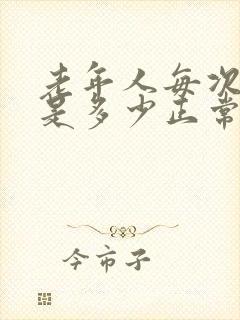 老年人每次尿量是多少正常