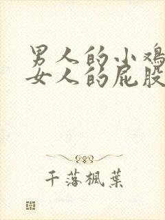 男人的小鸡插进女人的屁股里