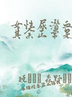 女性尿潜血3十其余正常是什么病