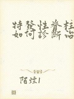 特发性脊柱弯曲如何诊断治疗