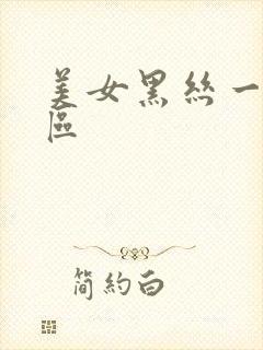 美女黑丝一区二区