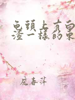 龟头上有白色豆渣一样的东西