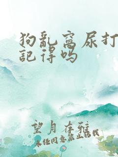 狗乱窝尿打了它记得吗