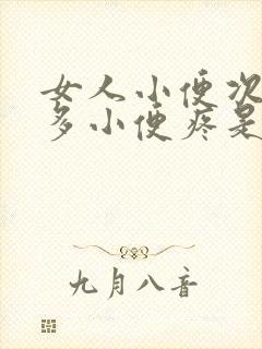 女人小便次数增多小便疼是什么原因