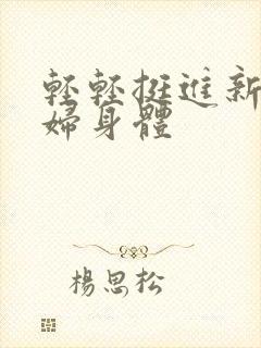 轻轻挺进新婚少妇身体