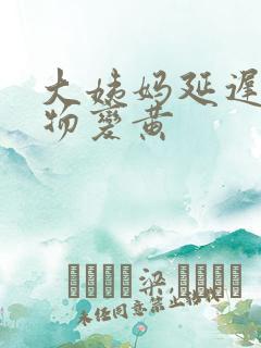 大姨妈延迟分泌物变黄