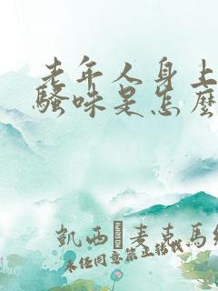 老年人身上有尿骚味是怎么回事