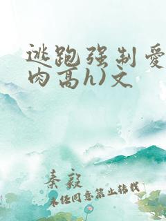 逃跑强制爱(巨肉高h)文