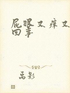 屁眼又痒又疼咋回事